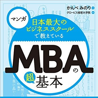 マンガ　日本最大のビジネススクールで教えているＭＢＡの超基本